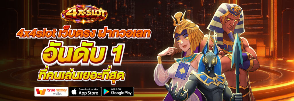 4x4slot เว็บตรง ฝากวอเลท ล่าสุด
