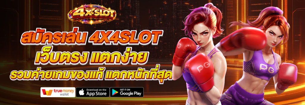 4X4SLOT เว็บตรง สล็อตแท้ แตกง่าย