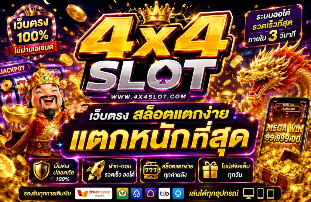 4x4Joker สล็อตแตกดี